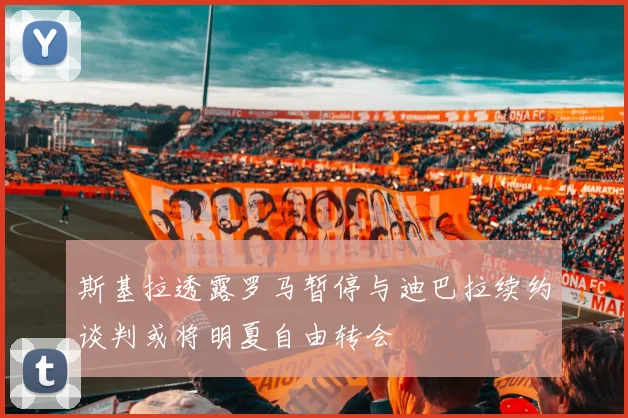 斯基拉透露罗马暂停与迪巴拉续约谈判或将明夏自由转会