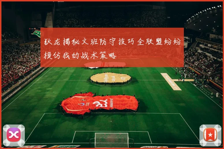 狄龙揭秘文班防守技巧全联盟纷纷模仿我的战术策略