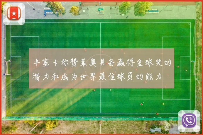 丰塞卡称赞莱奥具备赢得金球奖的潜力和成为世界最佳球员的能力