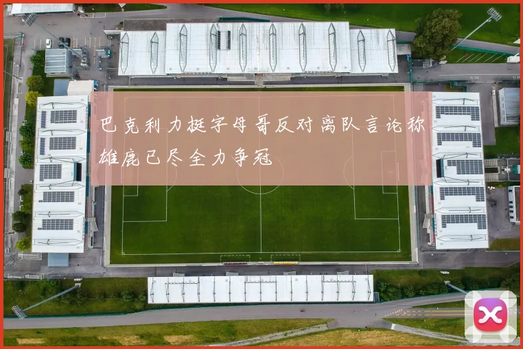 巴克利力挺字母哥反对离队言论称雄鹿已尽全力争冠