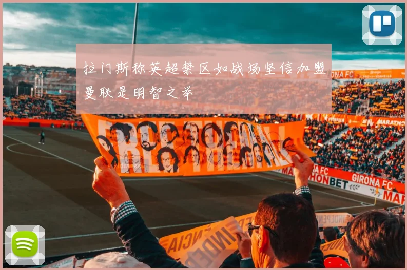 拉门斯称英超禁区如战场坚信加盟曼联是明智之举