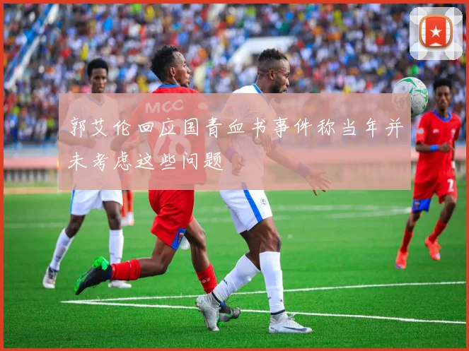 郭艾伦回应国青血书事件称当年并未考虑这些问题