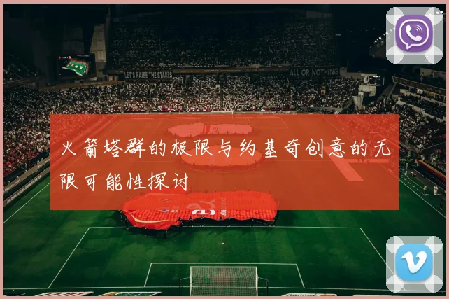 火箭塔群的极限与约基奇创意的无限可能性探讨