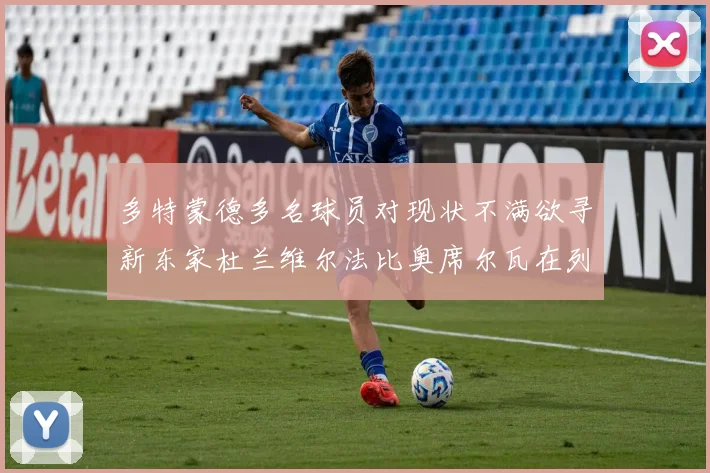 多特蒙德多名球员对现状不满欲寻新东家杜兰维尔法比奥席尔瓦在列
