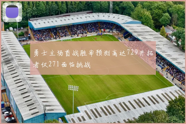 勇士主场首战胜率预测高达729开拓者仅271面临挑战
