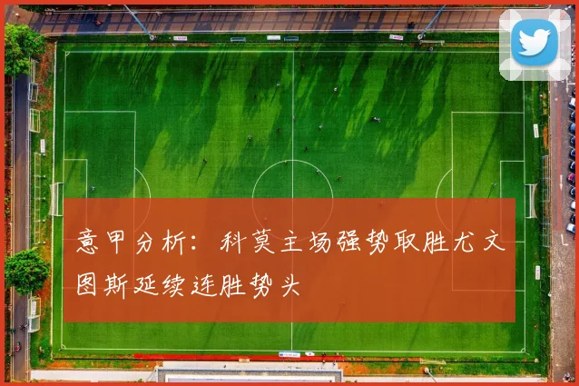 意甲分析：科莫主场强势取胜尤文图斯延续连胜势头