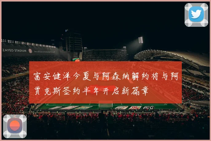 富安健洋今夏与阿森纳解约将与阿贾克斯签约半年开启新篇章