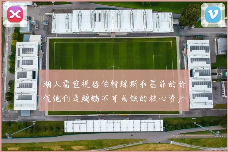 湖人需重视赫伯特琼斯和墨菲的价值他们是鹈鹕不可或缺的核心资产