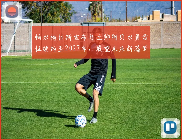 帕尔梅拉斯宣布与主帅阿贝尔费雷拉续约至2027年，展望未来新篇章
