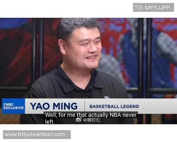 姚明谈NBA中国赛重启的重要性与中美双方支持的多重因素