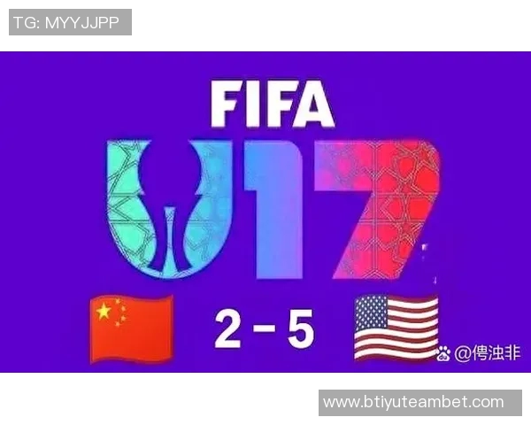 2025国际足联U17女足世界杯小组赛精彩对决中国队迎战美国队